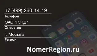 Кто звонил с 4992601419 - регион и оператор